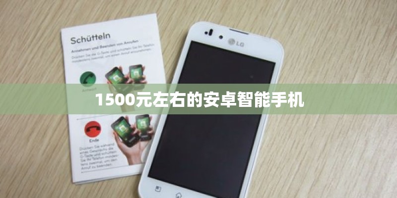 1500元左右的安卓智能手机