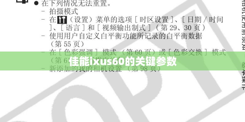 佳能ixus60的关键参数