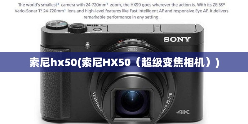 索尼hx50(索尼HX50（超级变焦相机）)