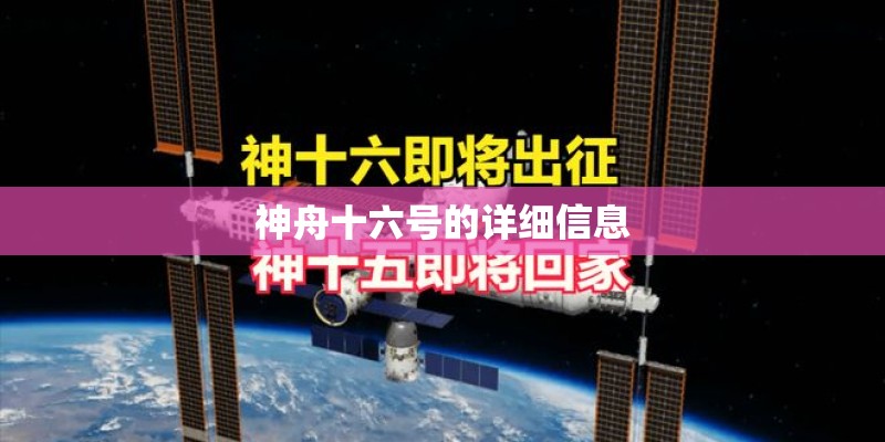 神舟十六号的详细信息
