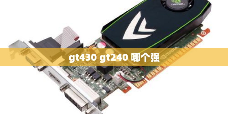 gt430 gt240 哪个强