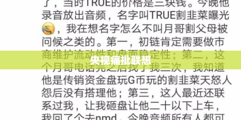 央视痛批联想