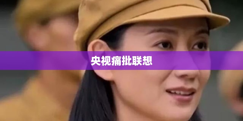 央视痛批联想