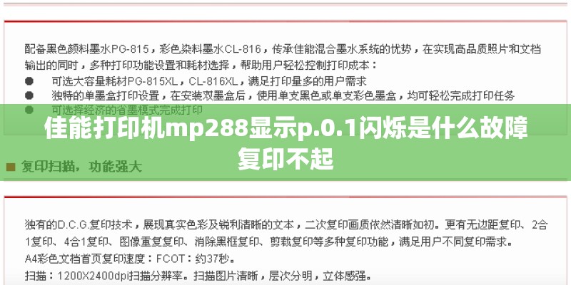 佳能打印机mp288显示p.0.1闪烁是什么故障复印不起