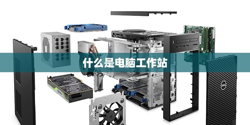 什么是电脑工作站