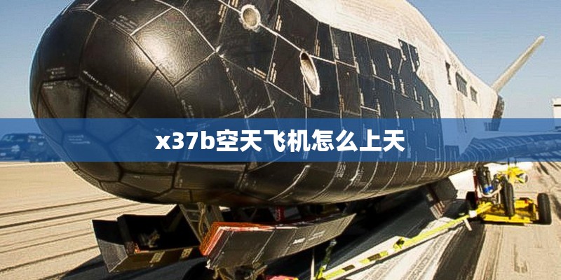 x37b空天飞机怎么上天