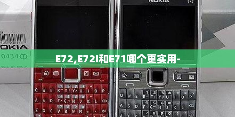 E72,E72I和E71哪个更实用-