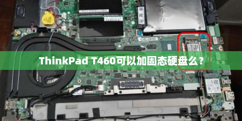 ThinkPad T460可以加固态硬盘么？