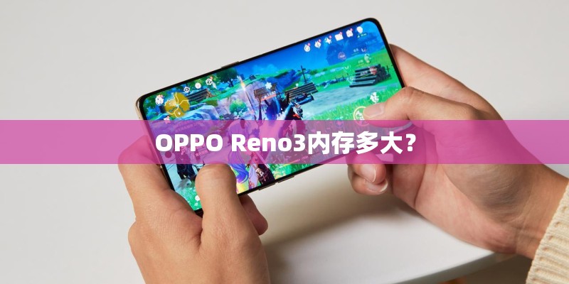 OPPO Reno3内存多大？