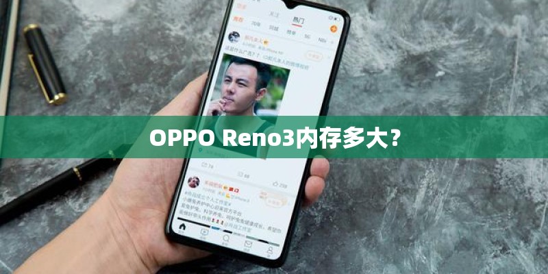 OPPO Reno3内存多大？