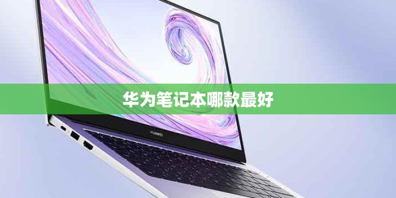 华为笔记本哪款最好