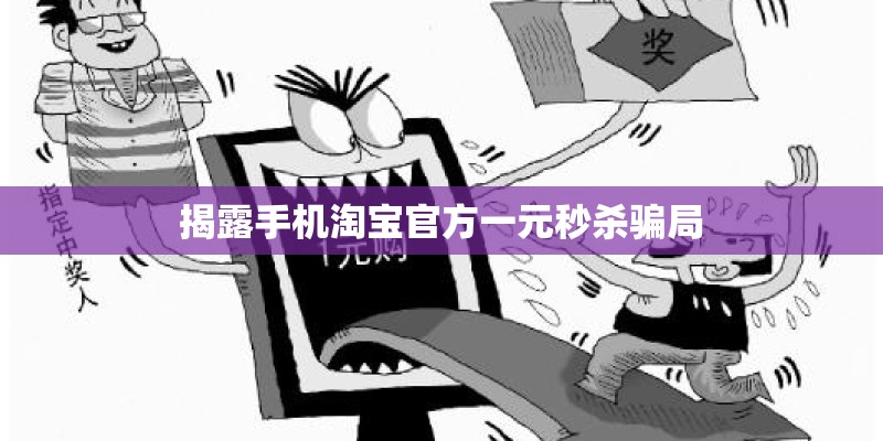 揭露手机淘宝官方一元秒杀骗局