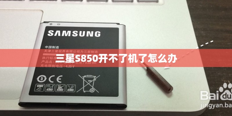 三星S850开不了机了怎么办