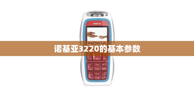 诺基亚3220的基本参数