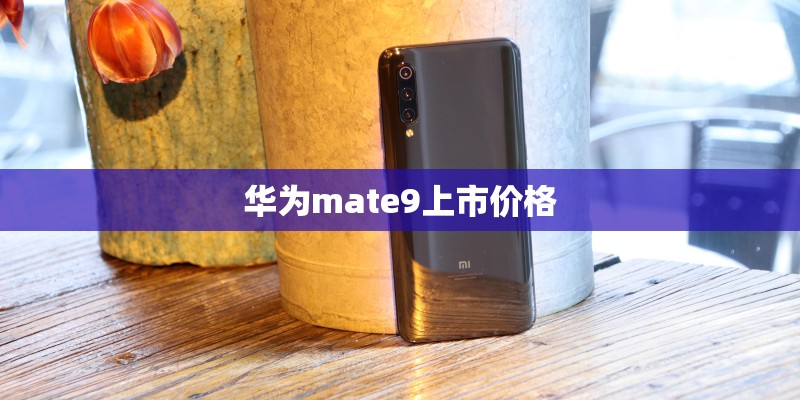 华为mate9上市价格