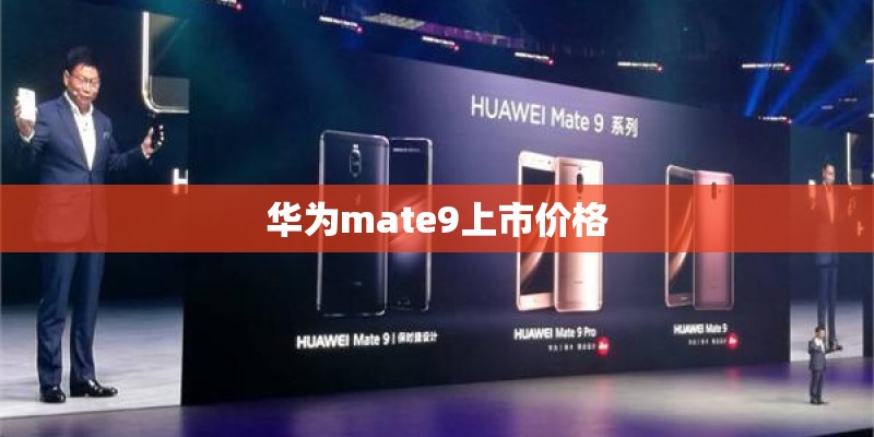 华为mate9上市价格