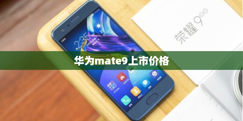 华为mate9上市价格
