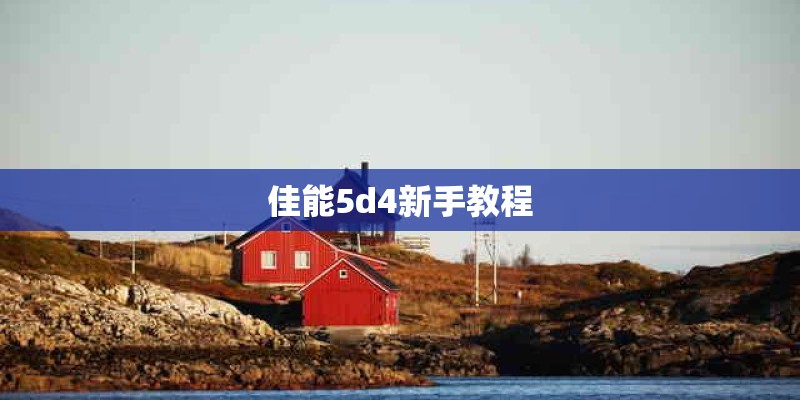 佳能5d4新手教程 佳能5d4新手教程