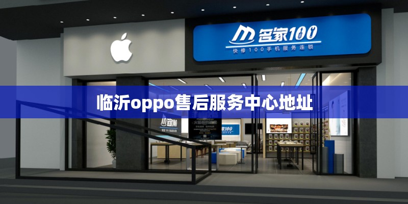 临沂oppo售后服务中心地址