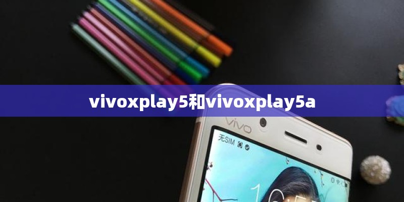 vivoxplay5和vivoxplay5a vivoxplay5和vivoxplay5a