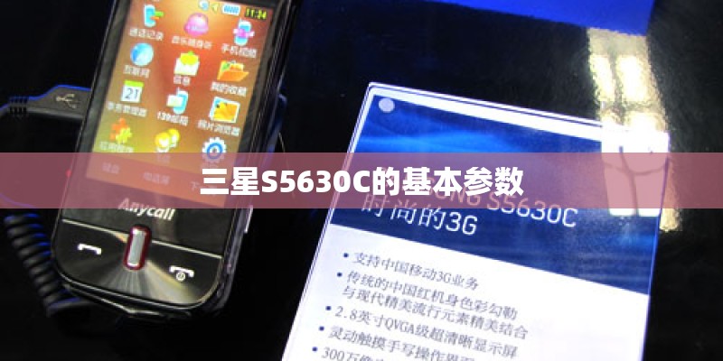 三星S5630C的基本参数