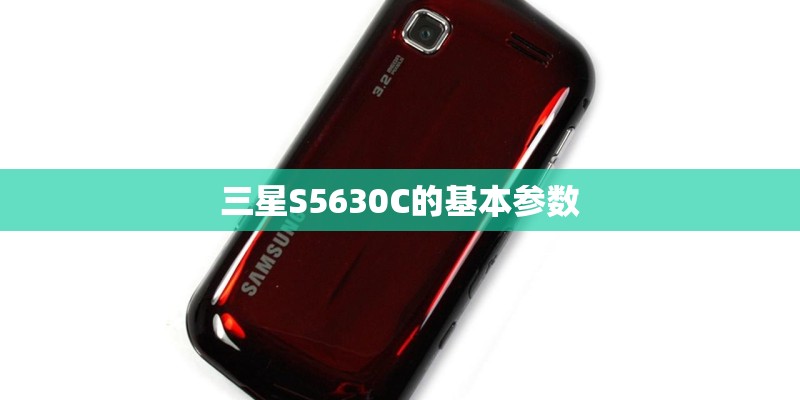三星S5630C的基本参数