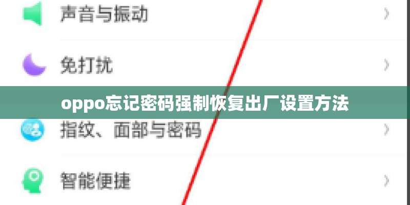 oppo忘记密码强制恢复出厂设置方法