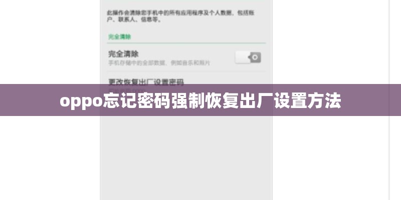 oppo忘记密码强制恢复出厂设置方法