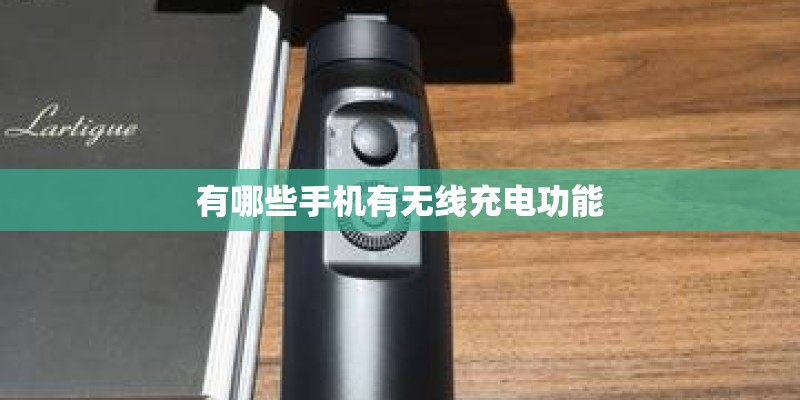 有哪些手机有无线充电功能