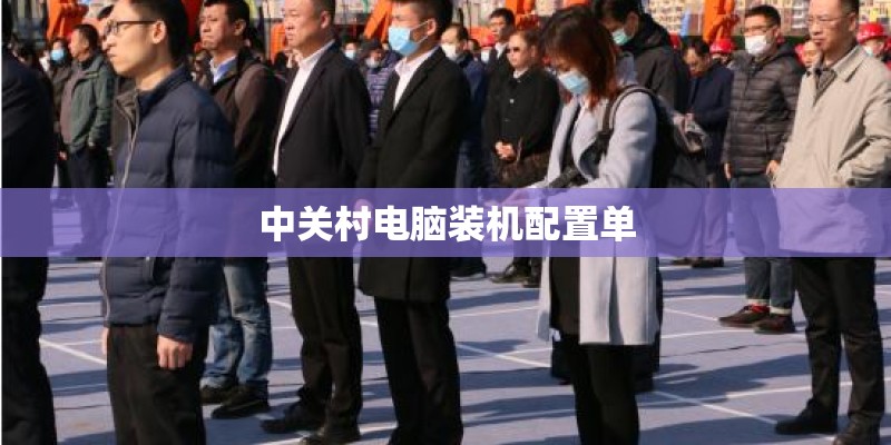 中关村电脑装机配置单