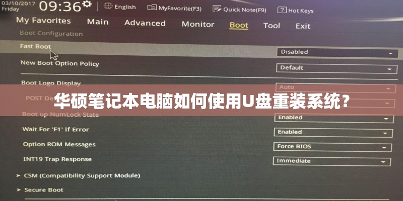 华硕笔记本电脑如何使用U盘重装系统？