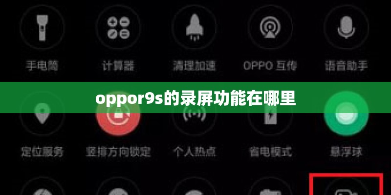 oppor9s的录屏功能在哪里
