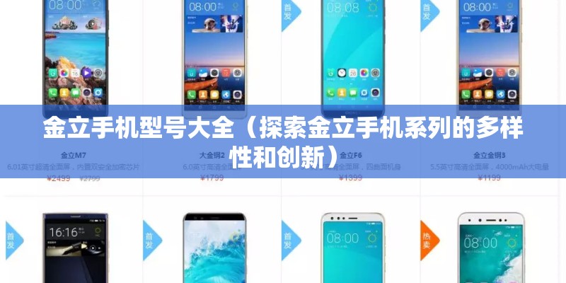 金立手机型号大全（探索金立手机系列的多样性和创新）