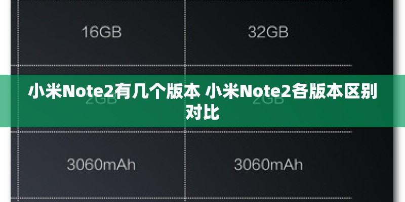 小米Note2有几个版本 小米Note2各版本区别对比