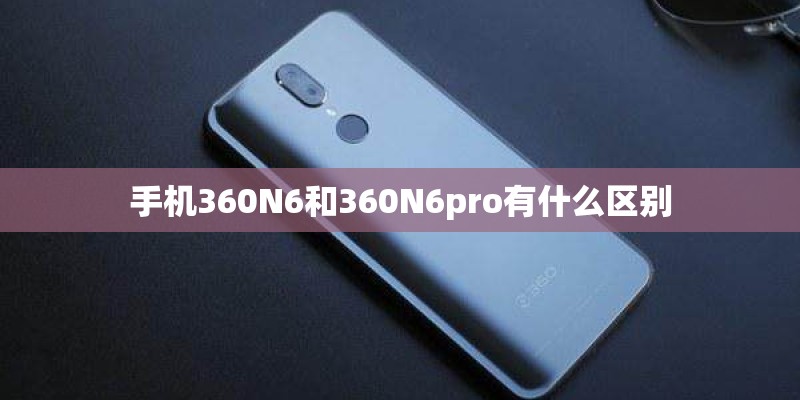 手机360N6和360N6pro有什么区别