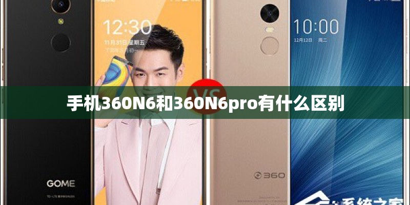 手机360N6和360N6pro有什么区别