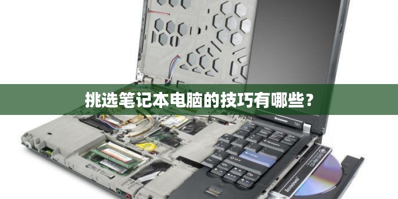 挑选笔记本电脑的技巧有哪些？