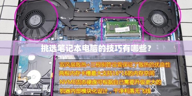 挑选笔记本电脑的技巧有哪些？