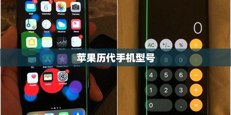 苹果历代手机型号