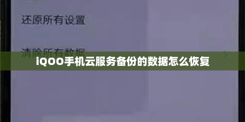 iQOO手机云服务备份的数据怎么恢复