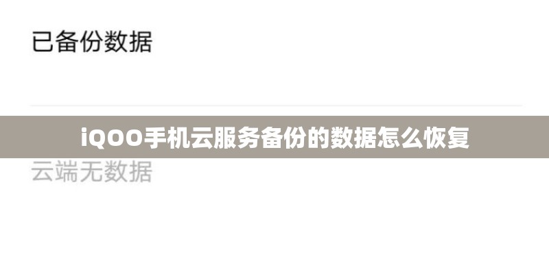 iQOO手机云服务备份的数据怎么恢复