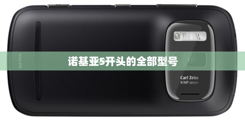 诺基亚5开头的全部型号