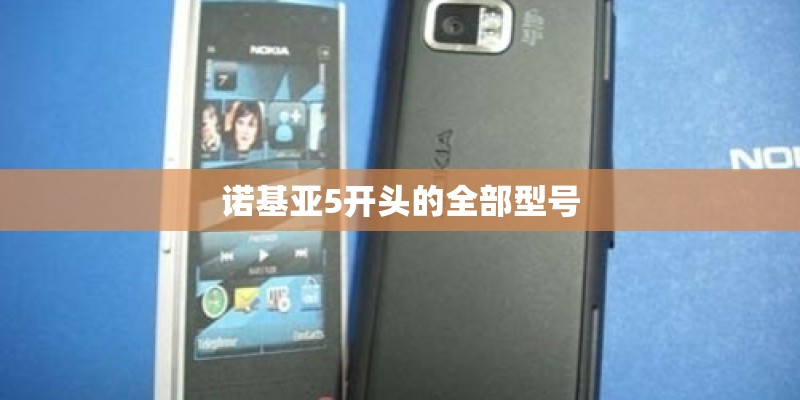 诺基亚5开头的全部型号