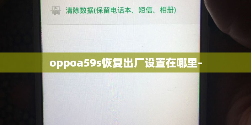 oppoa59s恢复出厂设置在哪里-