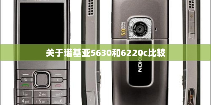 关于诺基亚5630和6220c比较
