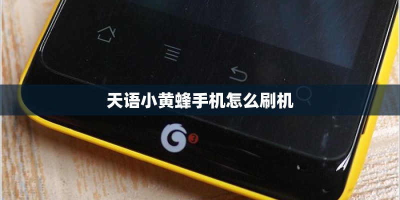 天语小黄蜂手机怎么刷机