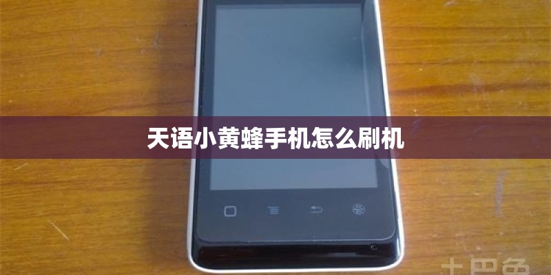 天语小黄蜂手机怎么刷机