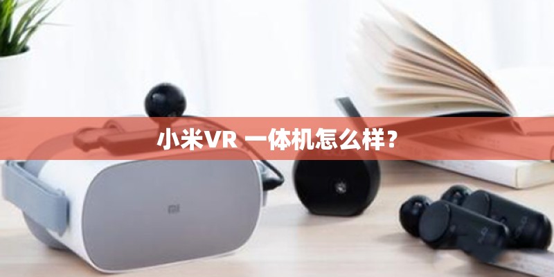 小米VR 一体机怎么样？