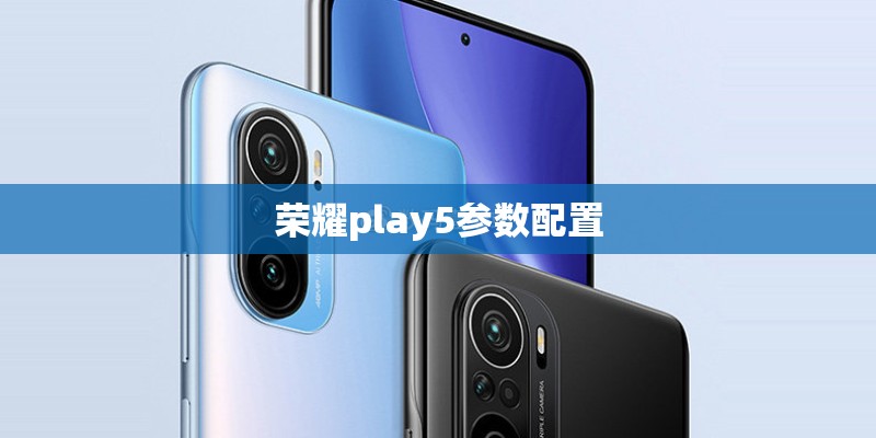 荣耀play5参数配置