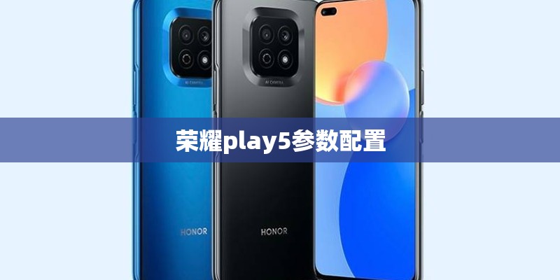 荣耀play5参数配置